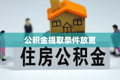 舒兰公积金提取条件放宽