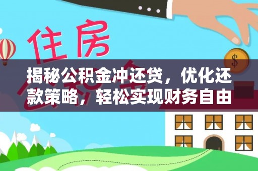 舒兰揭秘公积金冲还贷，优化还款策略，轻松实现财务自由