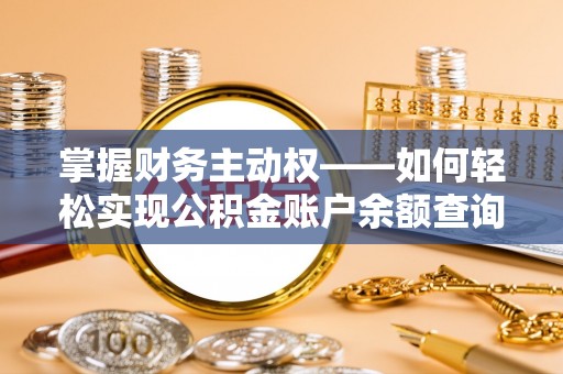 舒兰掌握财务主动权——如何轻松实现公积金账户余额查询