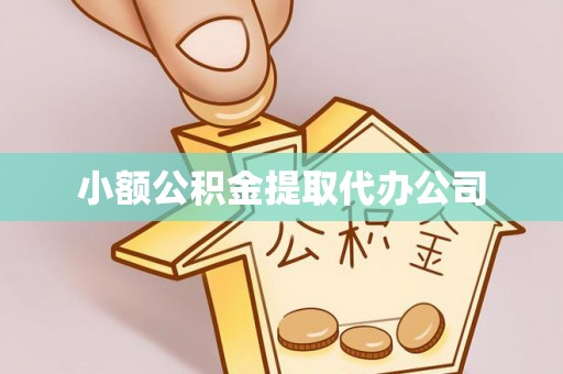 舒兰小额公积金提取代办公司