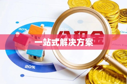 舒兰一站式解决方案
