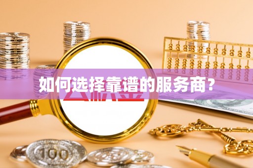 舒兰如何选择靠谱的服务商？