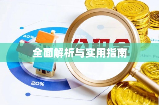 舒兰全面解析与实用指南