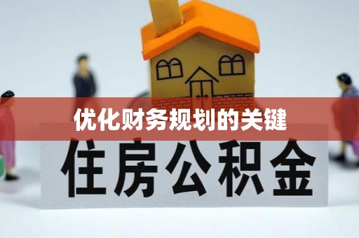 舒兰优化财务规划的关键