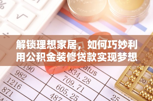 舒兰解锁理想家居，如何巧妙利用公积金装修贷款实现梦想空间