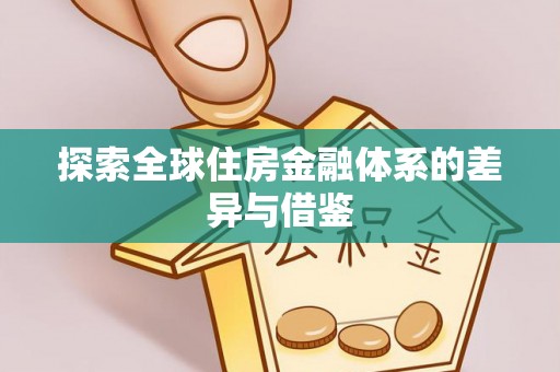 舒兰探索全球住房金融体系的差异与借鉴