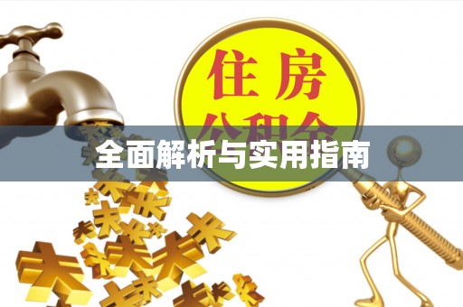 舒兰全面解析与实用指南