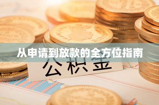 舒兰从申请到放款的全方位指南