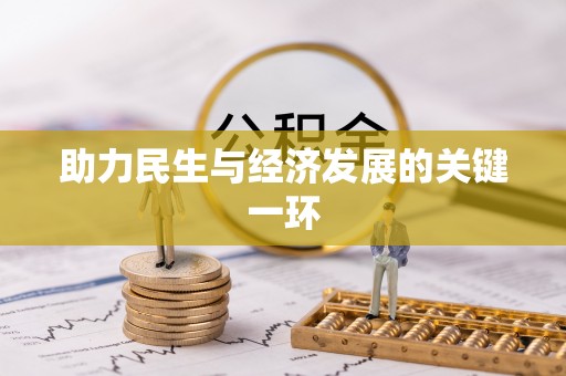 舒兰助力民生与经济发展的关键一环