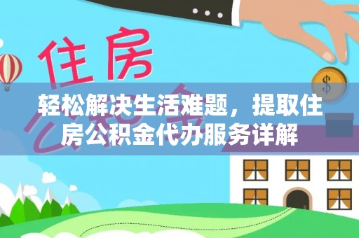 舒兰轻松解决生活难题，提取住房公积金代办服务详解