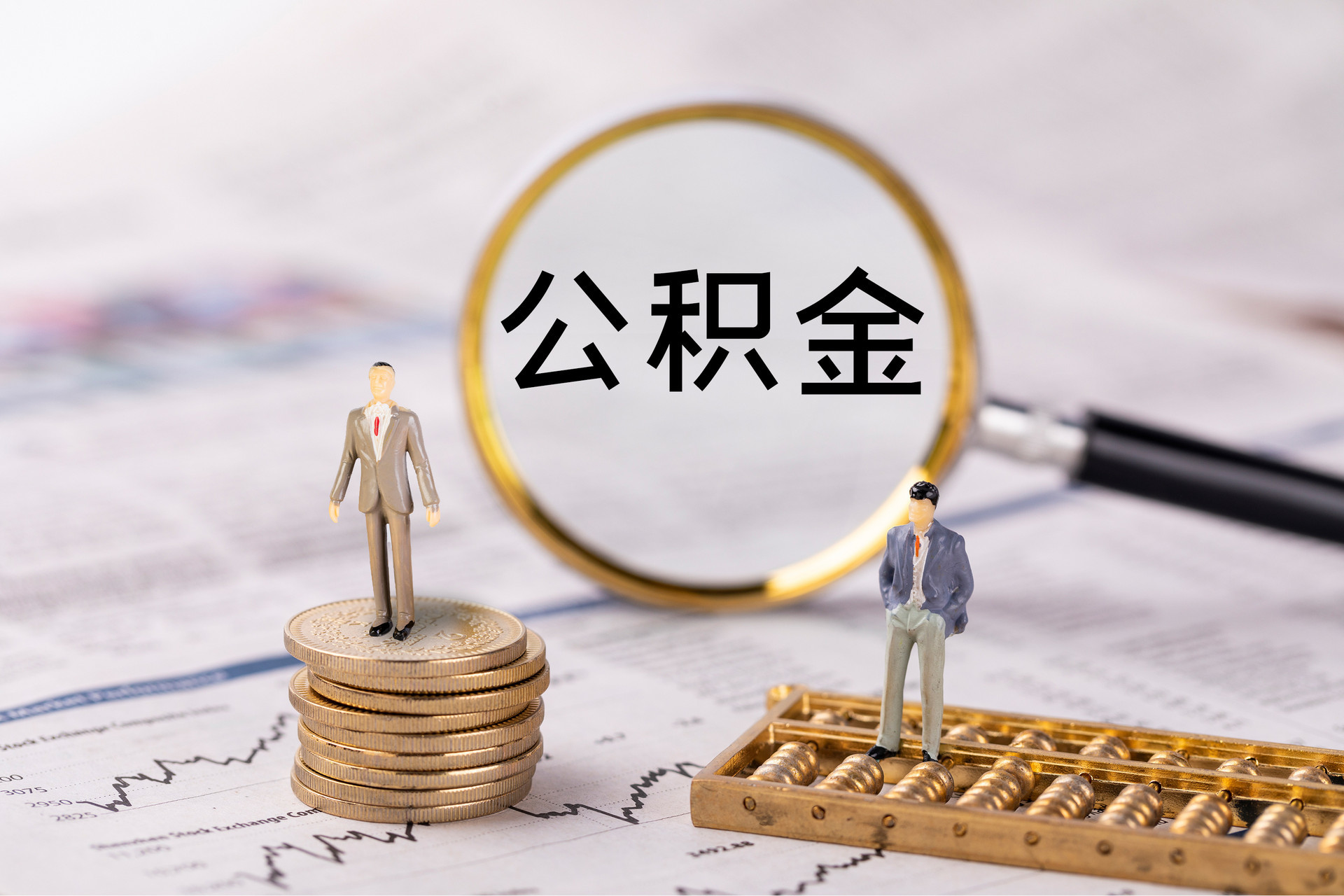 舒兰公积金代办